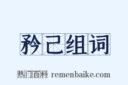 矜己组词是什么意思的图片